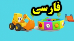 کارتون مکس گودبردار و چرخ و فلک - کارتون آموزشی برای کودکان - کودکانه